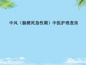 中风中医护理课件.ppt