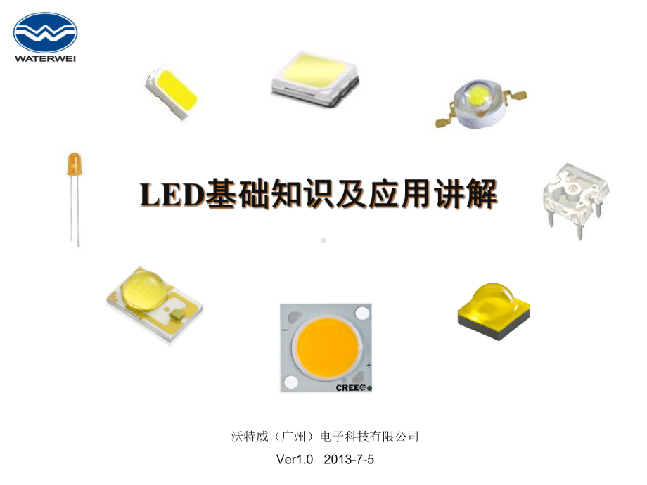 LED基础知识及应用讲解课件.ppt_第1页