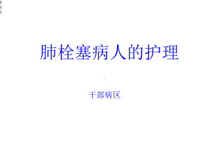 肺栓塞病人的护理课件.ppt