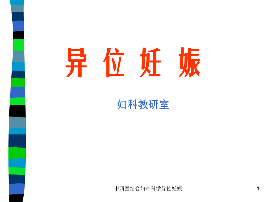 中西医结合妇产科学异位妊娠课件.ppt_第1页