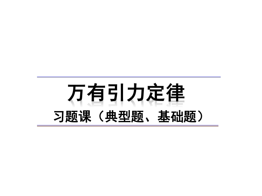 高中物理《万有引力定律》习题课复习课(典型题)课件.ppt_第1页