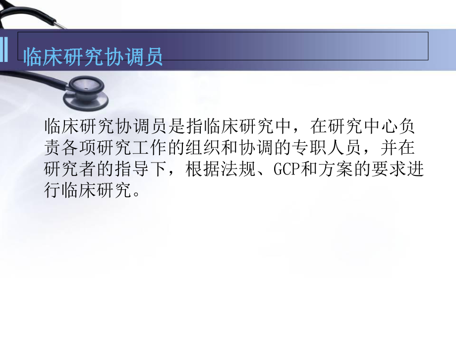 临床研究协调员的工作职责课件.ppt_第2页