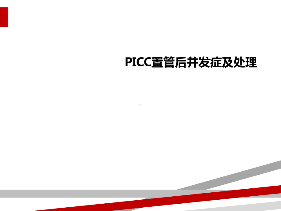 PICC置管后并发症及处理课件.ppt_第1页