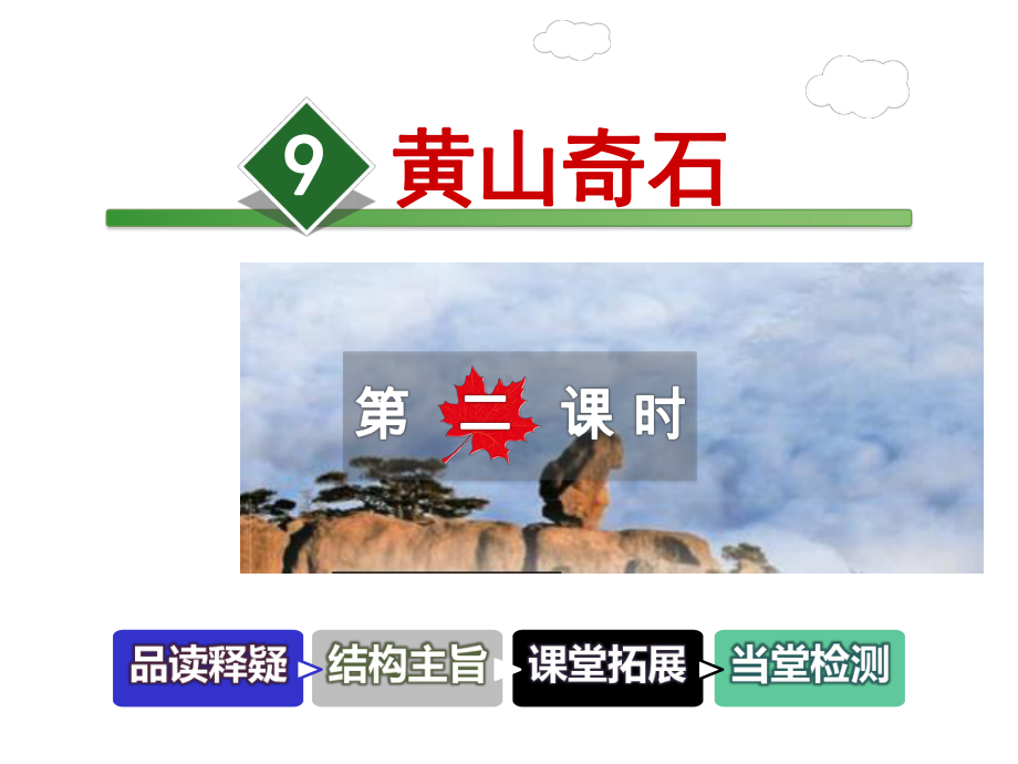 部编版新人教版语文二年级上册《黄山奇石》课件第二课时课件.ppt_第1页