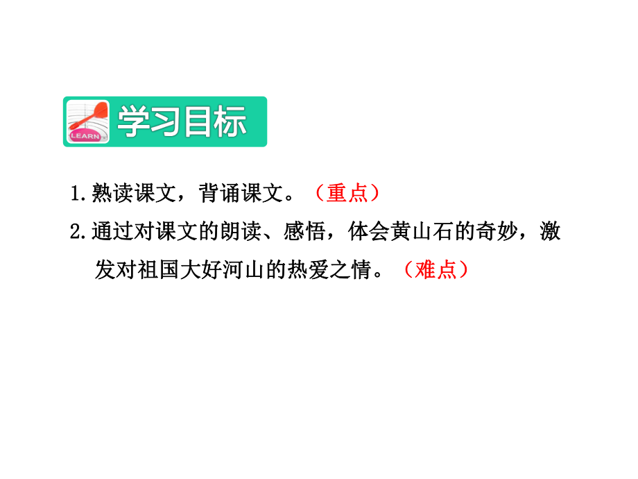 部编版新人教版语文二年级上册《黄山奇石》课件第二课时课件.ppt_第2页