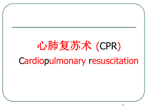 CPR心肺复苏课件.ppt