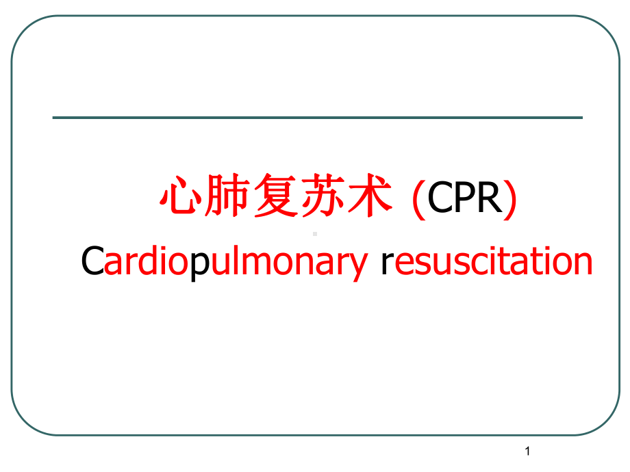 CPR心肺复苏课件.ppt_第1页