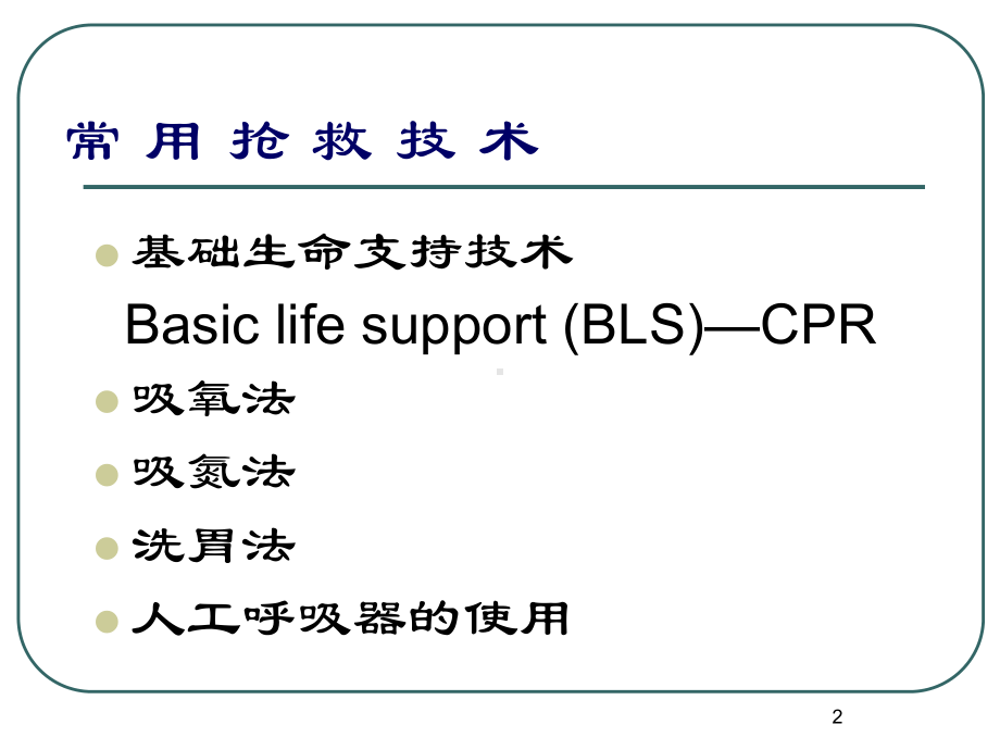 CPR心肺复苏课件.ppt_第2页