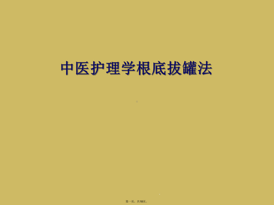 中医护理学基础拔罐法课件.ppt_第1页