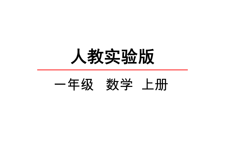 部编本人教小学一年级数学上册《57连加连减》观摩课示范课公开课优质课赛教课优秀课件.pptx_第2页