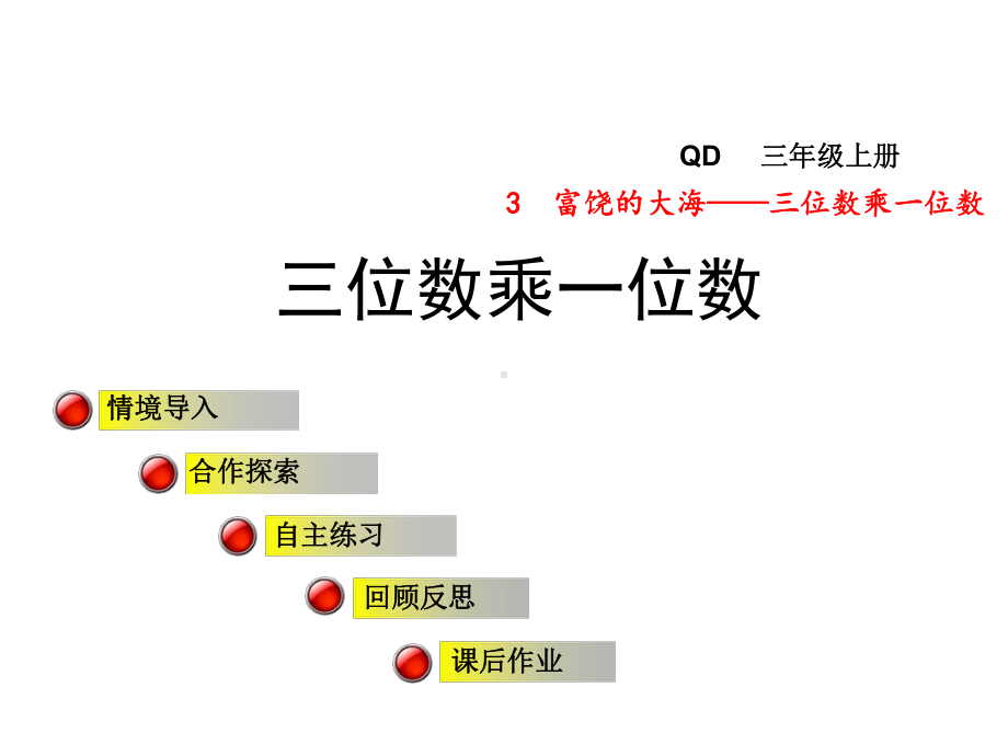 青岛版小学数学三年级上册第三单元富饶的大海-三位数乘一位数信息窗1课件三位数乘一位数.ppt_第1页