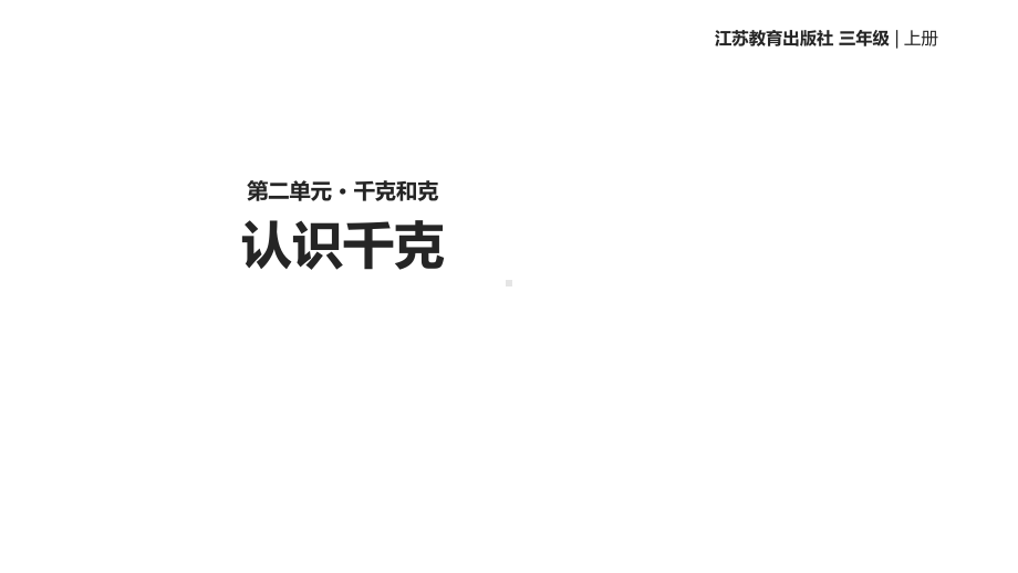 苏教版小学数学三3年级上册课件：千克和克-教学课件.ppt_第1页