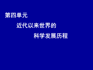 《物理学的重大进展》课件人教版1.ppt