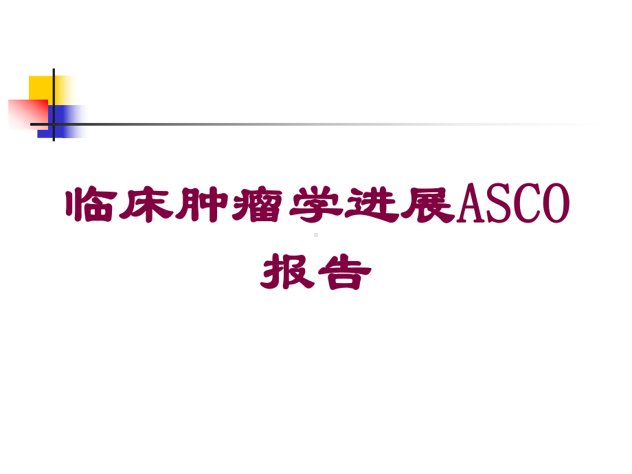 临床肿瘤学进展ASCO报告培训课件.ppt_第1页