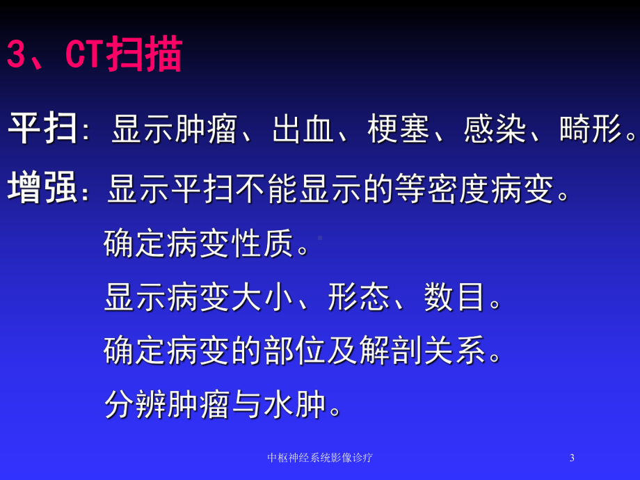 中枢神经系统影像诊疗培训课件.ppt_第3页