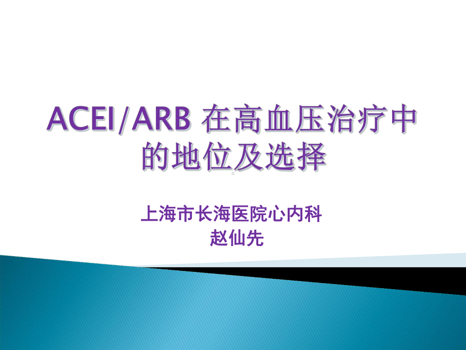 acei和arb在高血压治疗中的地位及选择课件.ppt_第1页