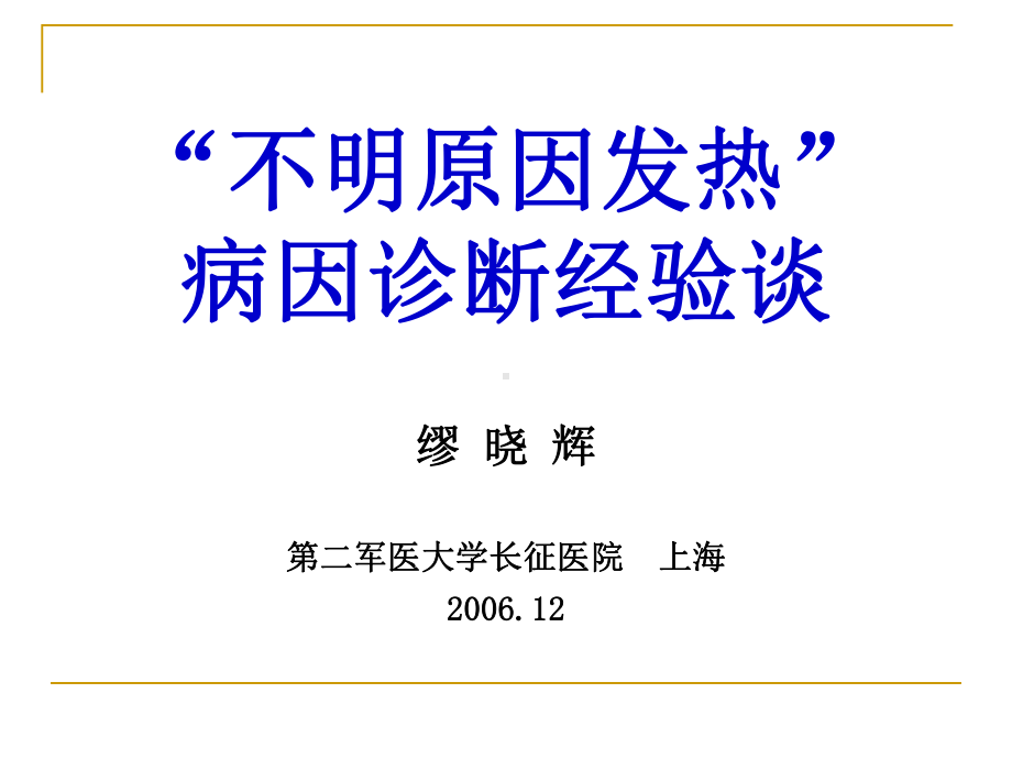 不明原因发热病因诊断经验谈课件.pptx_第1页