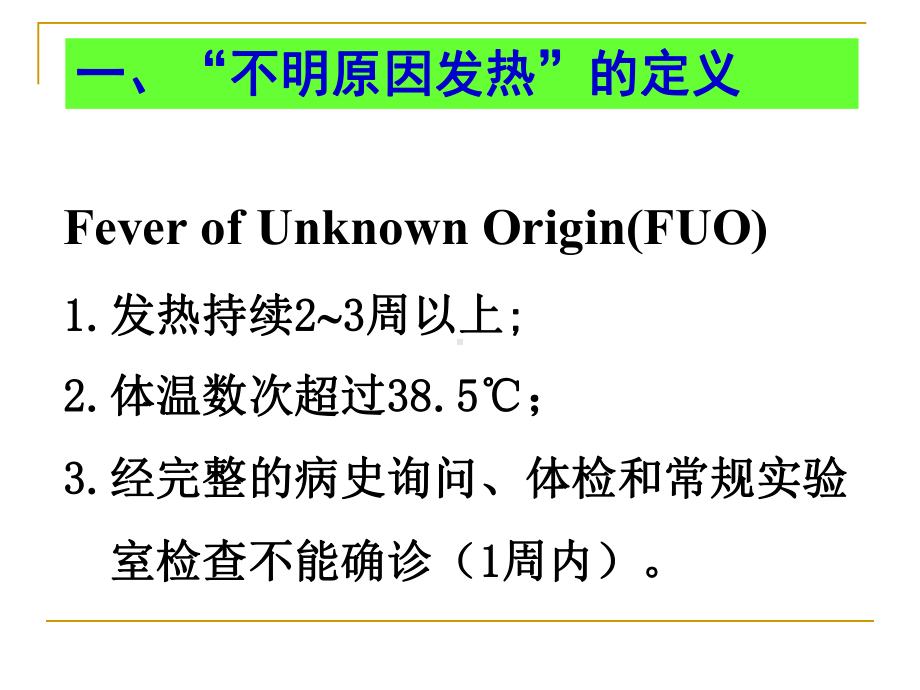 不明原因发热病因诊断经验谈课件.pptx_第2页