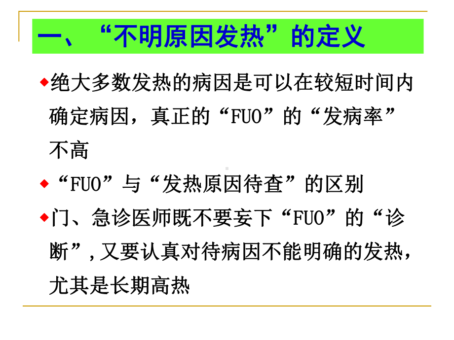 不明原因发热病因诊断经验谈课件.pptx_第3页