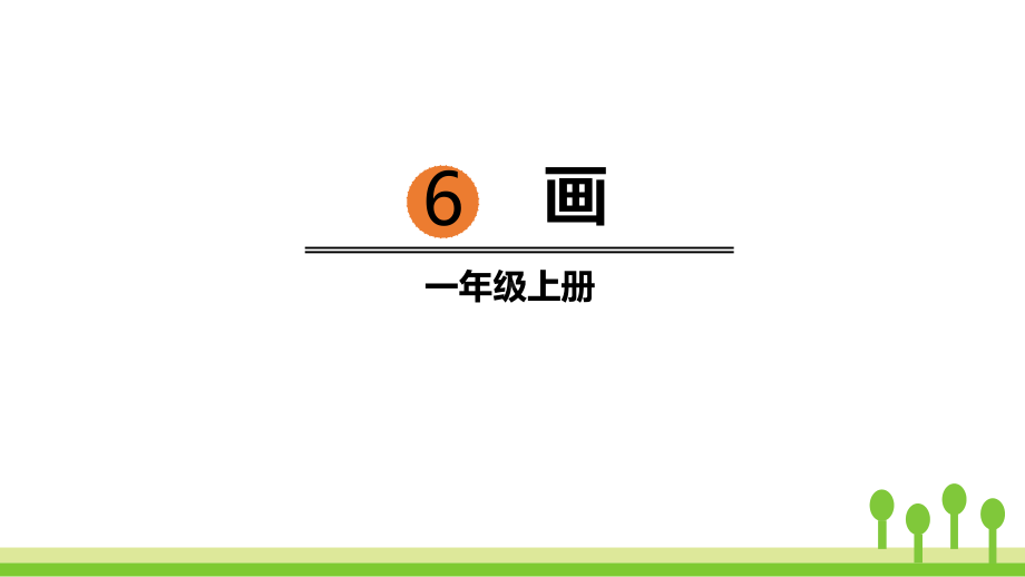 部编版一年级语文上册《画》教学课件.pptx_第1页