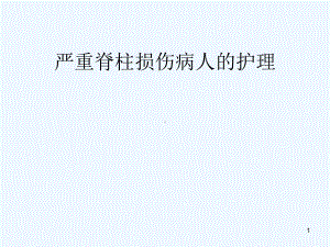 严重脊柱损伤病人护理课件.ppt