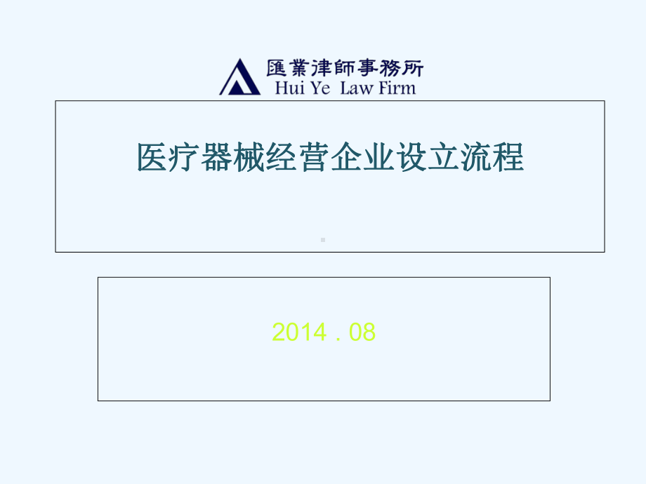 中英文对照医疗器械经营企业设立流程课件.ppt_第1页