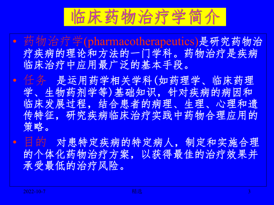 临床药物治疗学完整课件.ppt_第3页