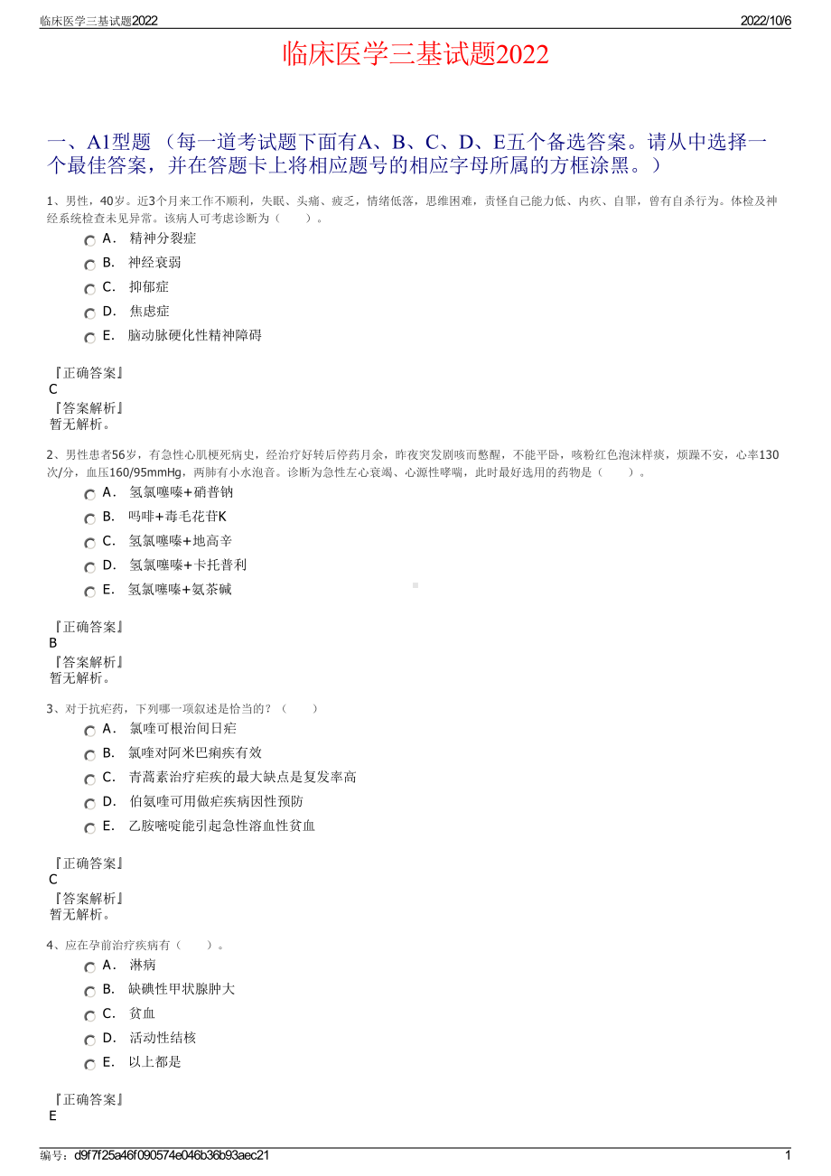 临床医学三基试题2022.pdf_第1页