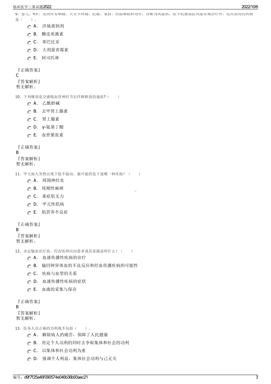 临床医学三基试题2022.pdf_第3页