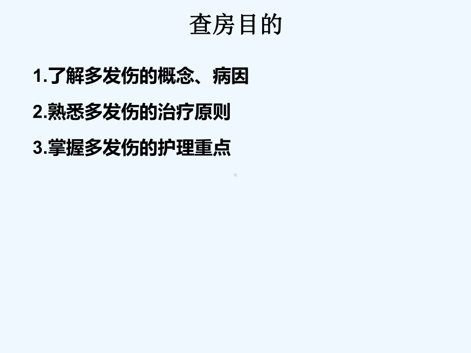 ICU护理查房一例多发伤患者护理查房课件.ppt_第2页