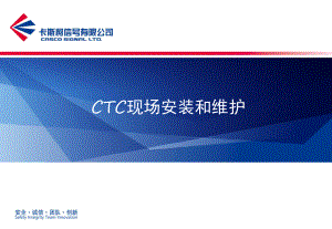 CTC现场安装维护课件.ppt