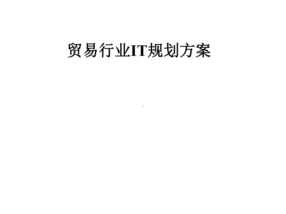 贸易行业IT规划方案.pptx_第1页