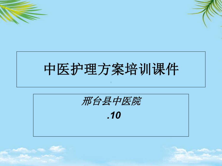 中医护理方案培训精讲课件.ppt_第1页