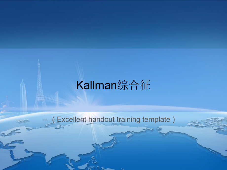 Kallman综合征课件模板.ppt_第1页