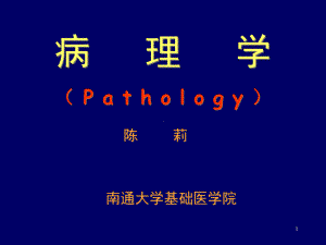 XX大学基础医学院课件.ppt