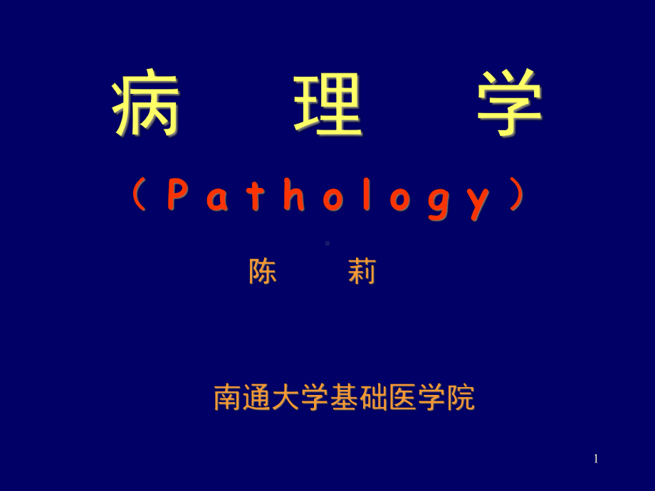 XX大学基础医学院课件.ppt_第1页