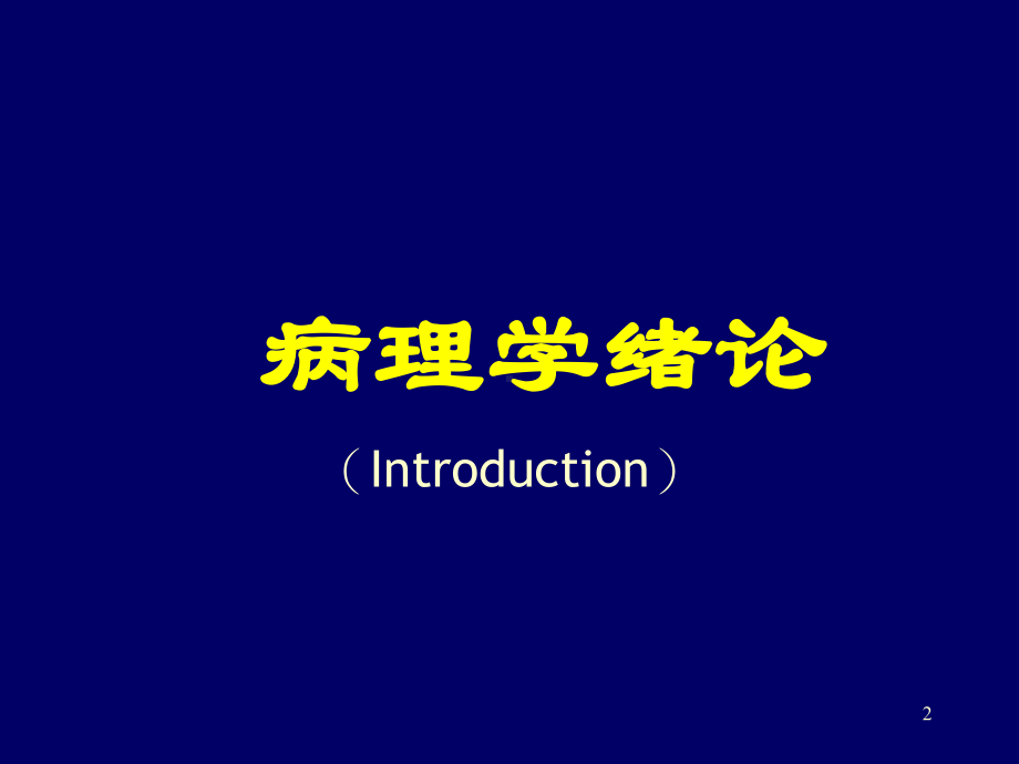 XX大学基础医学院课件.ppt_第2页