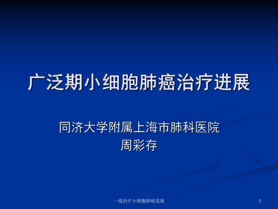 一线治疗小细胞肺癌进展课件.ppt_第1页