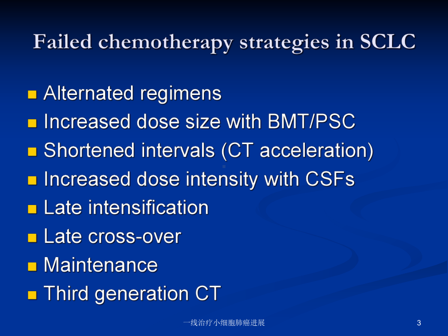 一线治疗小细胞肺癌进展课件.ppt_第3页