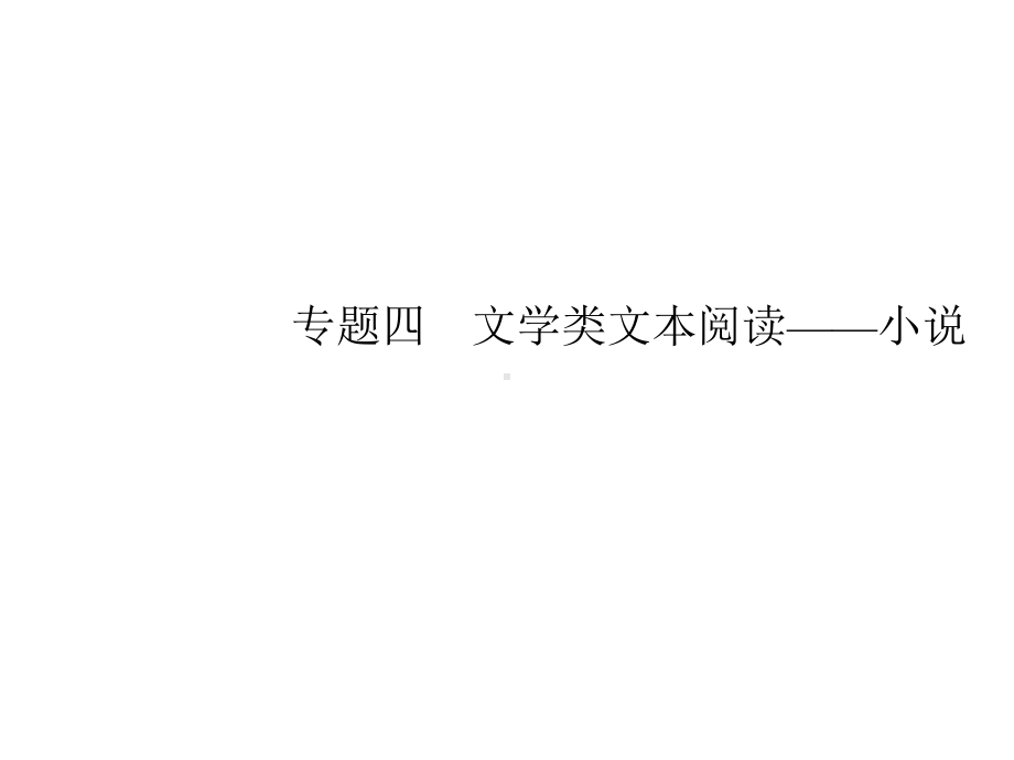 课标版2020版高考语文一轮复习第一部分现代文阅读专题四文学类文本阅读--小说课件.pptx_第1页