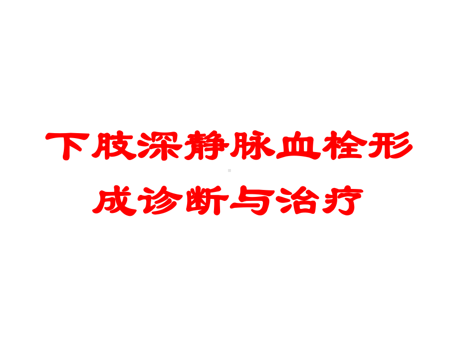 下肢深静脉血栓形成诊断与治疗培训课件.ppt_第1页