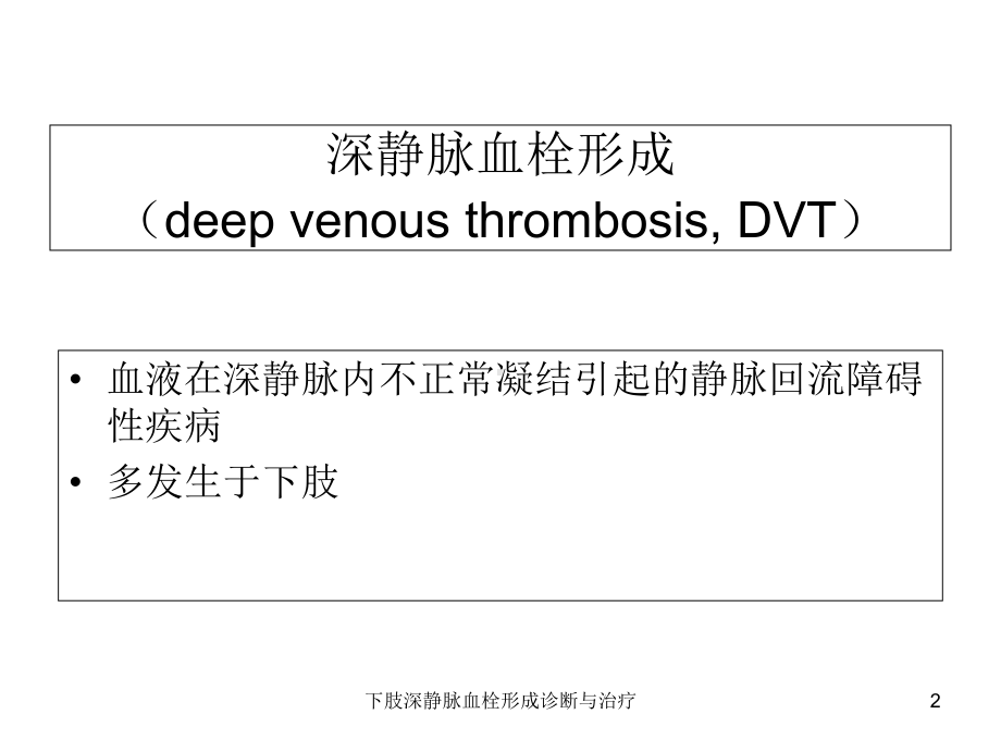 下肢深静脉血栓形成诊断与治疗培训课件.ppt_第2页