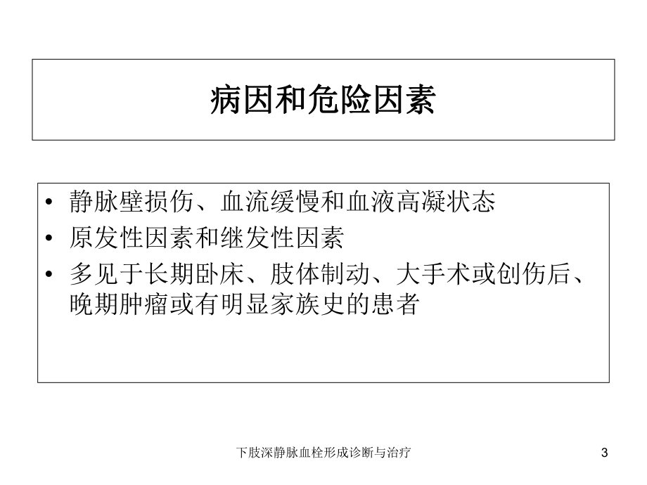 下肢深静脉血栓形成诊断与治疗培训课件.ppt_第3页