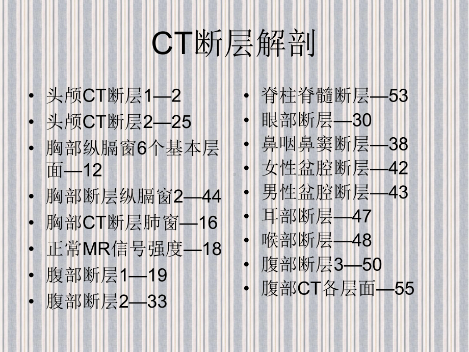 CT断层解剖-课件.ppt_第1页