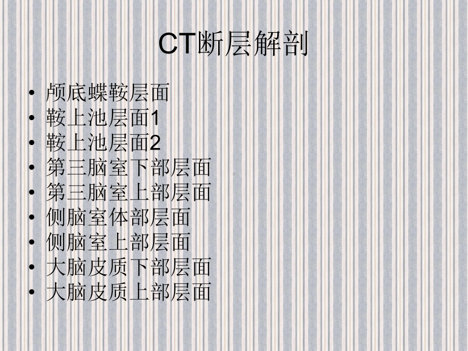 CT断层解剖-课件.ppt_第2页