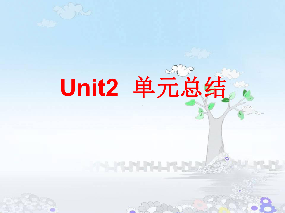 高中英语-新教材人教版必修一unit2-单元总结课件.ppt--（课件中不含音视频）_第1页