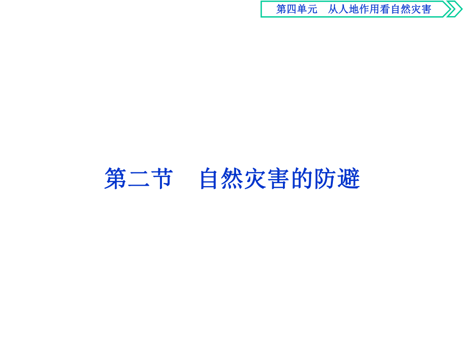 第二节-自然灾害的防避--高中地理必修一(鲁教版)第四单元课件.ppt_第1页