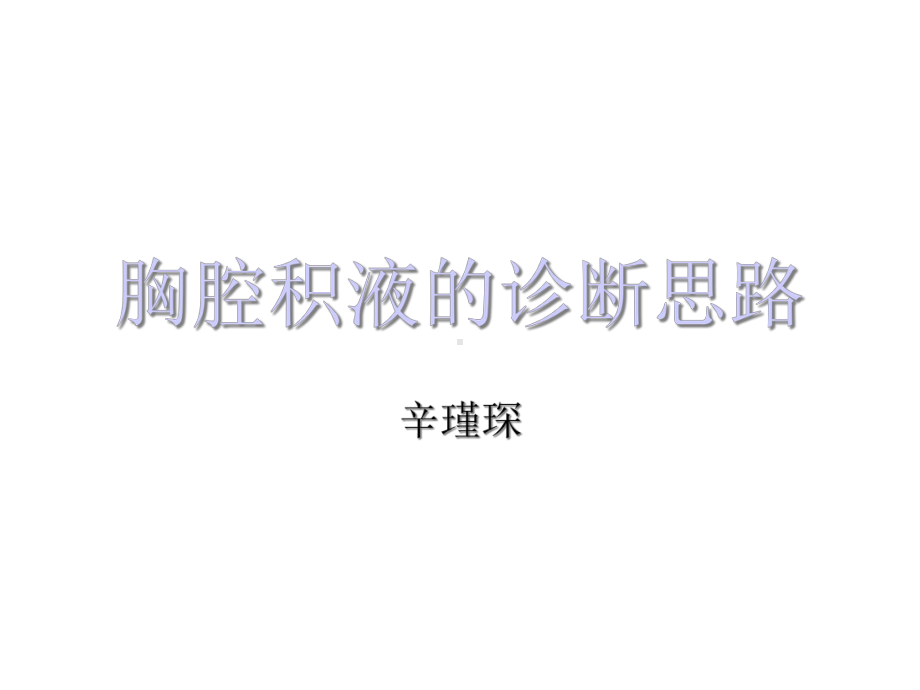 胸腔积液的诊断思路课件.ppt_第1页