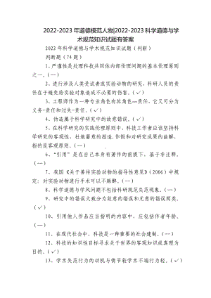 2022-2023年道德模范人物-2022-2023科学道德与学术规范知识试题有答案.docx