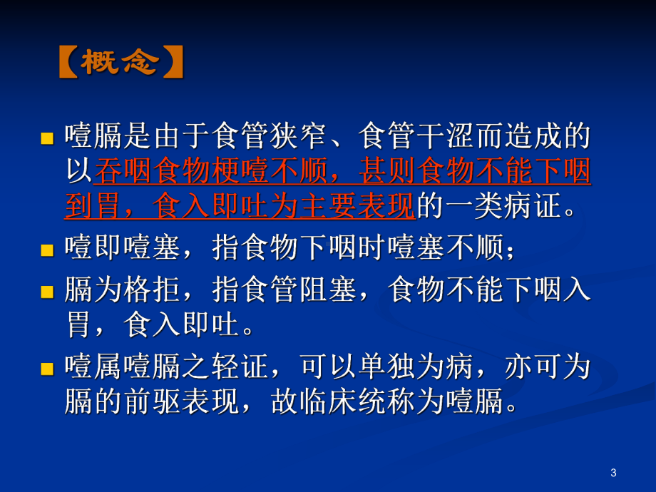 中医内科学第18章噎膈课件.ppt_第3页